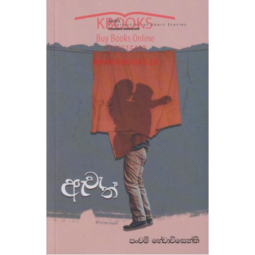 avath panchami hewavisenthi books by kuveni kbooks 500x500