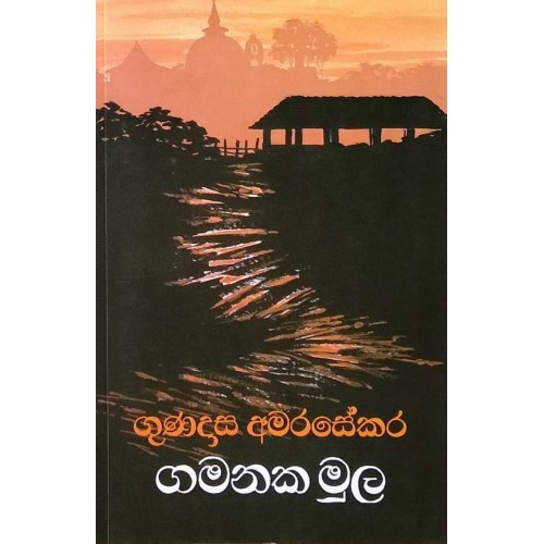 ගුණදාස යට සිටින අමරසේකර gamanaka mula gunadasa amarasekara wisidunu kbooks 500x500