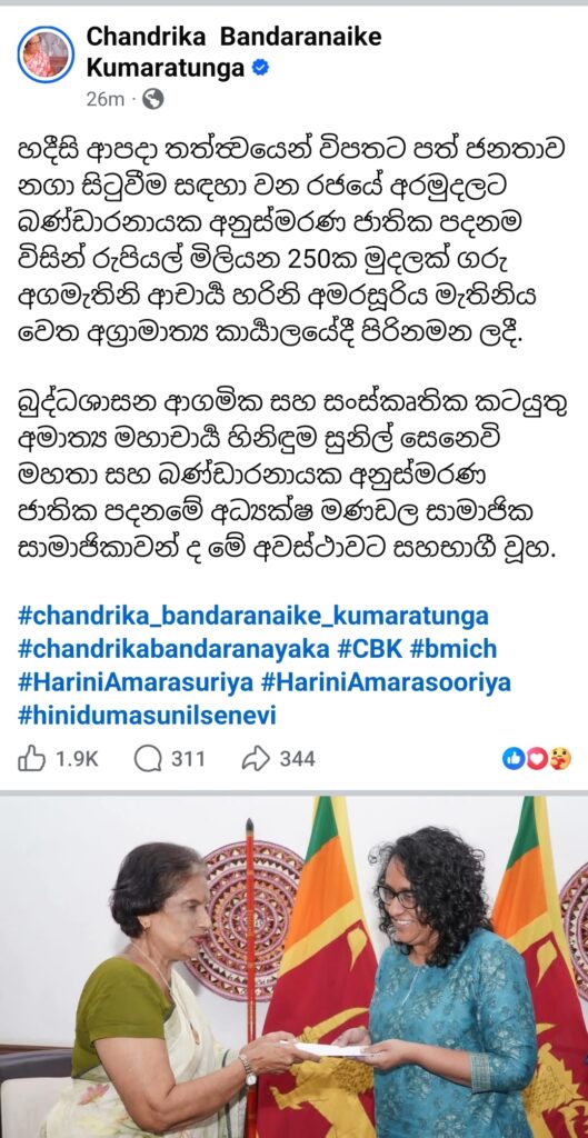 චන්ද්රිකාගෙන් රුපියල් මිලියන 250ක පරිත්යාගයක්. screenshot 20251208 215930 facebook