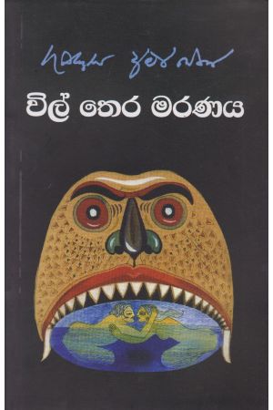 ගුණදාස යට සිටින අමරසේකර vil thera maranaya