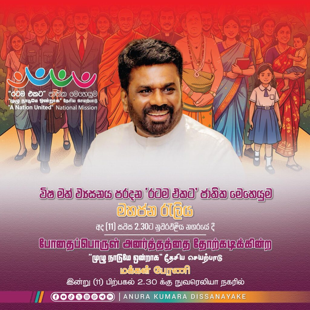 ජනපති අනුර වතු ජනතාව හමුවෙයි. “රටම එකට” ජාතික මෙහෙයුම අද නුවරඑළියේ දී 630597826 1489460945883463 5124010519909301426 n