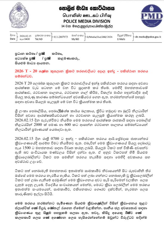 ඉන්දු – පකිස්තාන තරගය සඳහා ක්රියාත්මක ආරක්ෂක වැඩපිළිවෙල මෙන්න screenshot 2026 02 15 100723