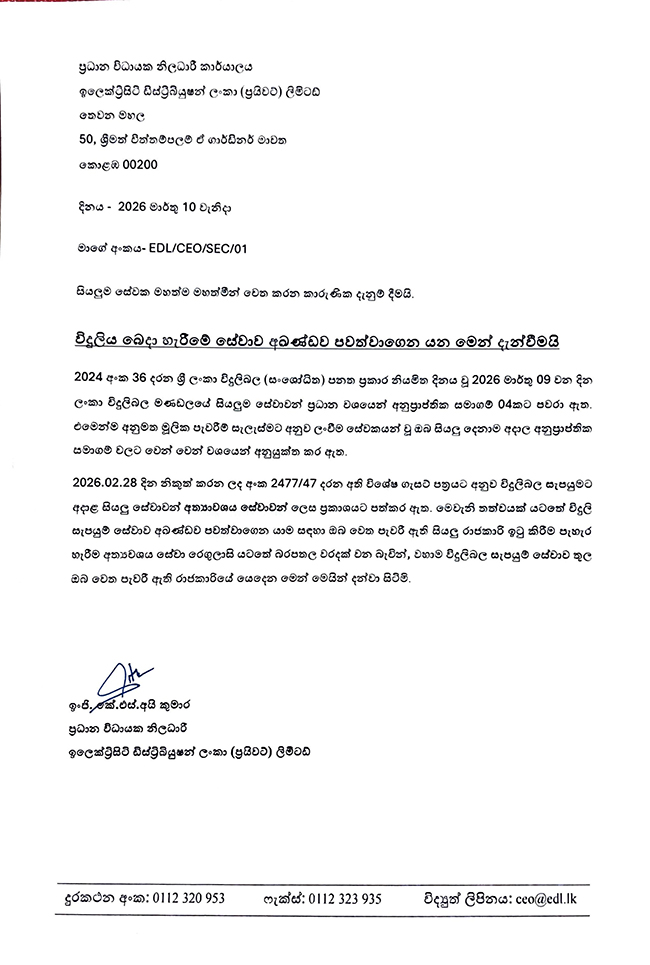 වෘත්තීය ක්රියාමාර්ග නිසා විදුලි බිඳවැටීම් දොළොස්දාහක්!නියෝග පැහැර හරින සේවකයින්ට එරෙහිව විනය කෙවිට ගනී. 2